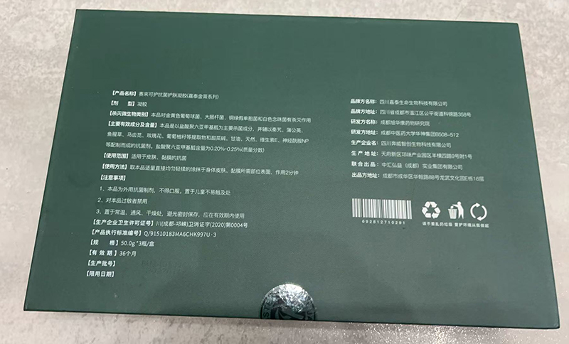 赛来可护抗菌护肤凝胶（嘉泰金膏系列）2.jpg