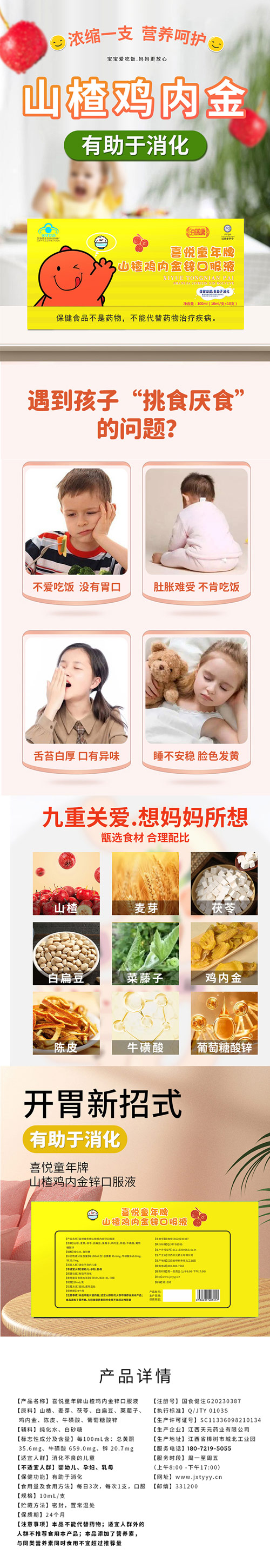 喜悦童年山楂鸡内金锌口服液详情.jpg