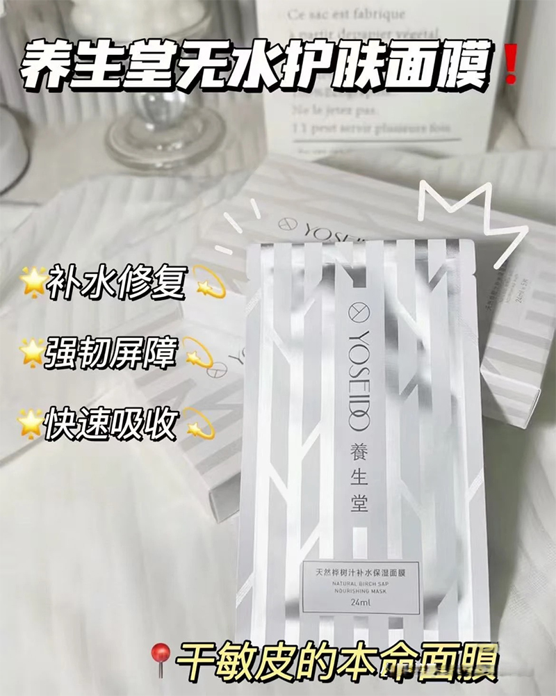 养生堂天然桦树汁补水保湿面膜.png