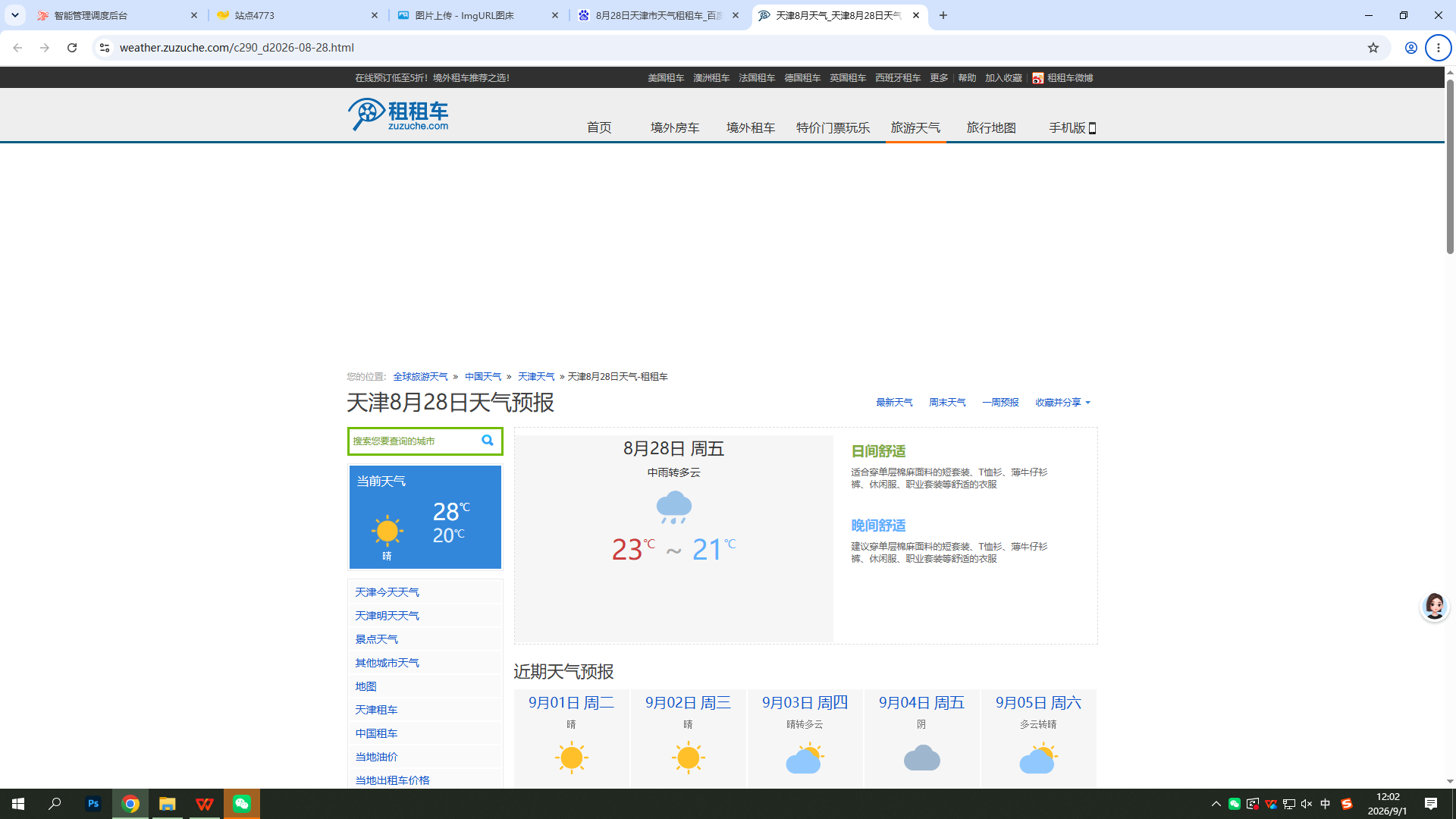 0828-天气-天津.png