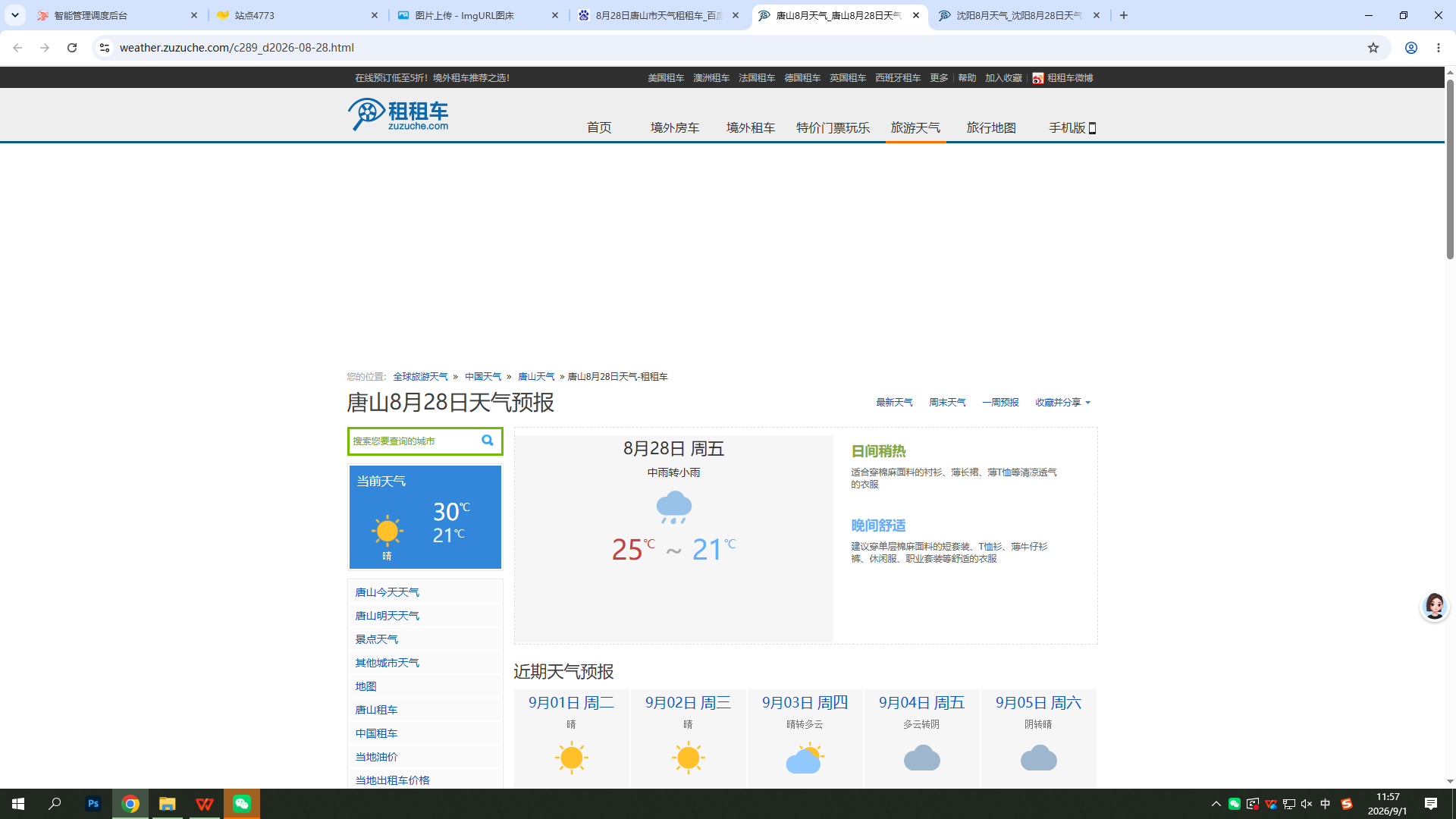 0828-天气-唐山.png