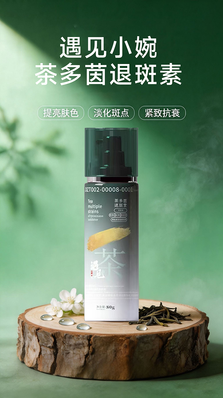 遇见小婉茶多茵退斑素1 拷贝 2.jpg
