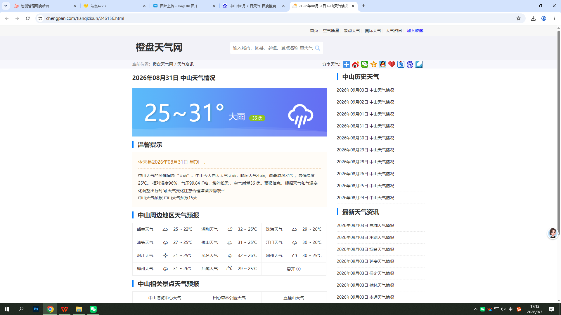 0831-天气-中山.png