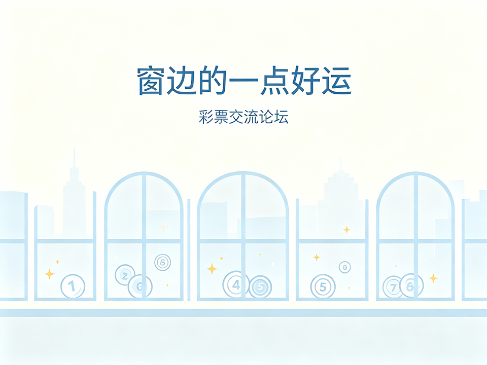 彩票宣传 (54).png